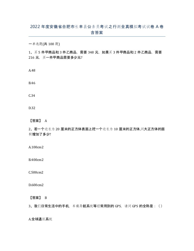 2022年度安徽省合肥市长丰县公务员考试之行测全真模拟考试试卷A卷含答案