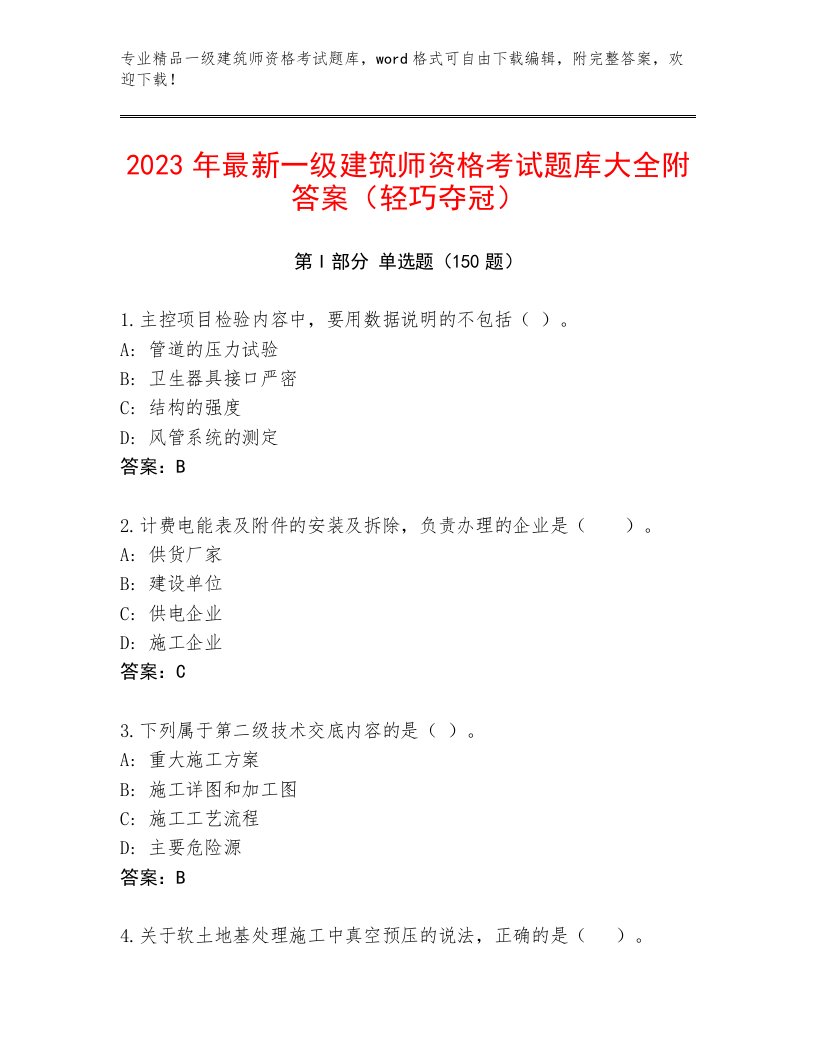 2023年一级建筑师资格考试优选题库带答案（考试直接用）