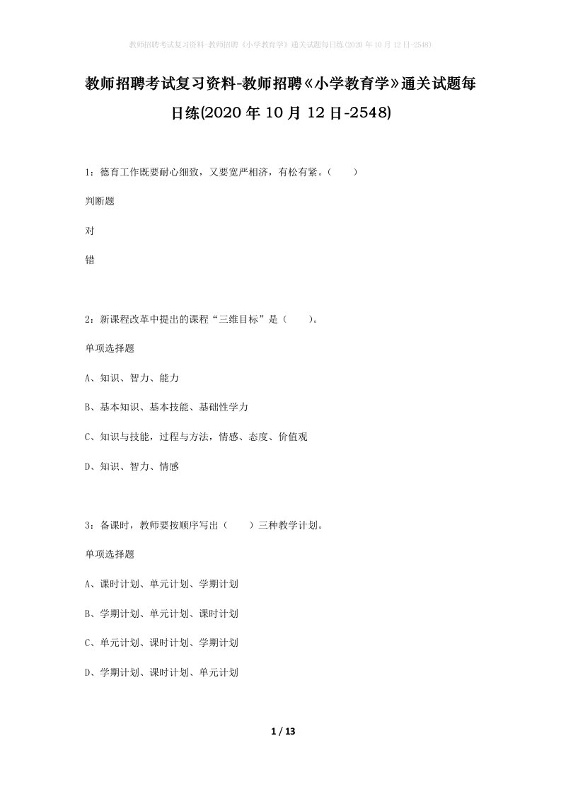 教师招聘考试复习资料-教师招聘小学教育学通关试题每日练2020年10月12日-2548