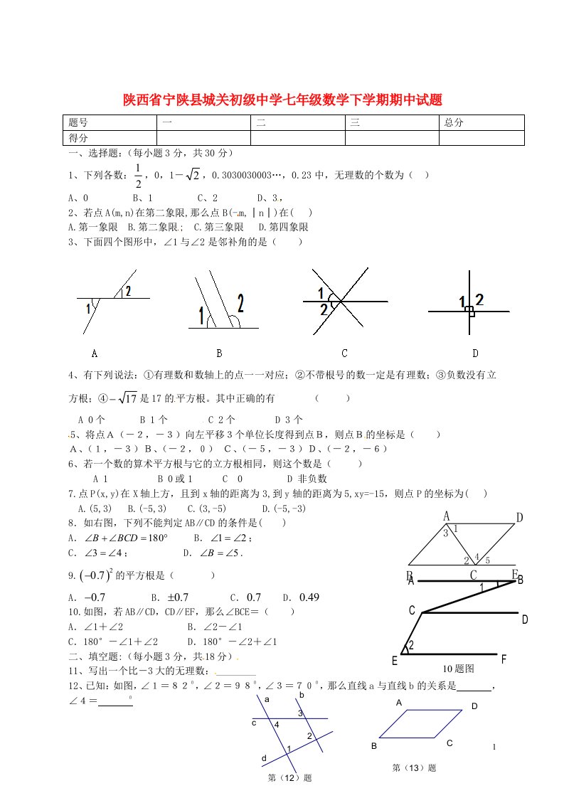 陕西省宁陕县城关初级中学七级数学下学期期中试题（无答案）