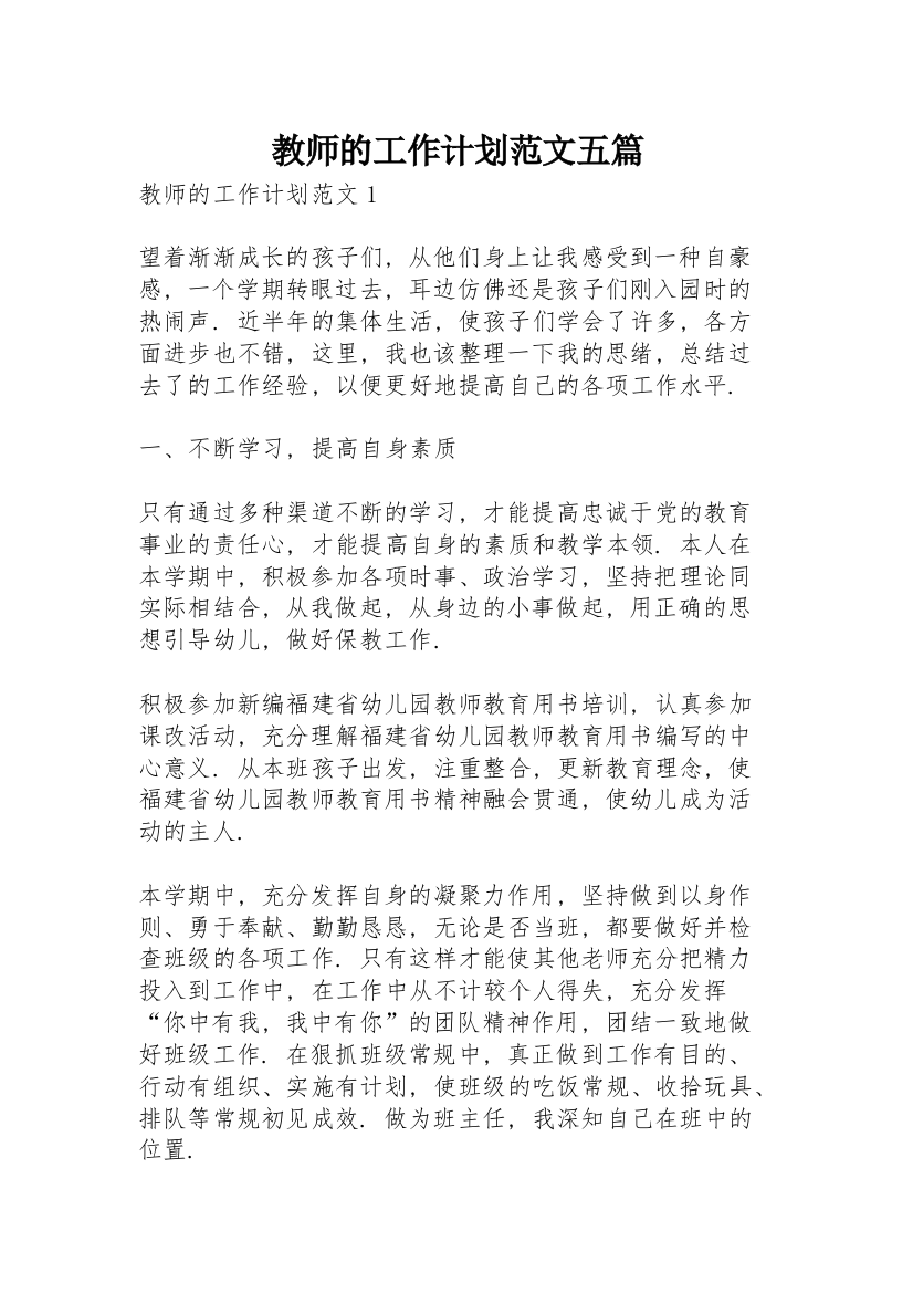 教师的工作计划范文五篇