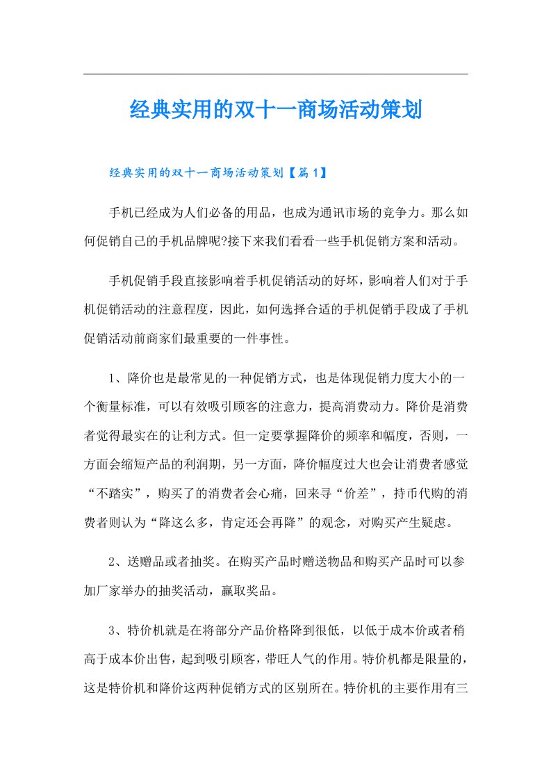 经典实用的双十一商场活动策划