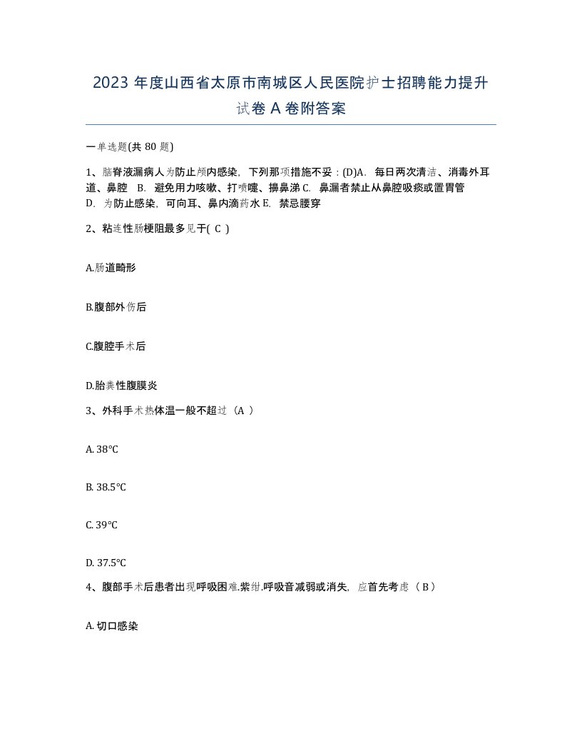 2023年度山西省太原市南城区人民医院护士招聘能力提升试卷A卷附答案