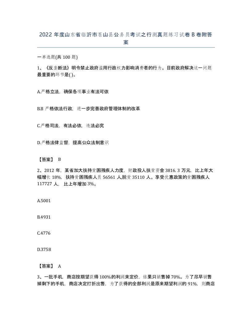 2022年度山东省临沂市苍山县公务员考试之行测真题练习试卷B卷附答案