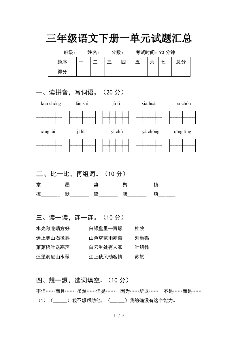 三年级语文下册一单元试题汇总