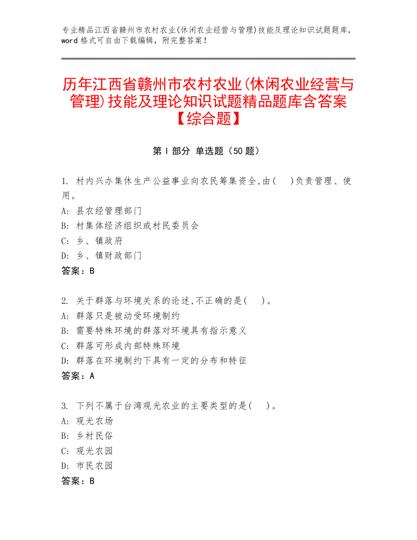 历年江西省赣州市农村农业(休闲农业经营与管理)技能及理论知识试题精品题库含答案【综合题】