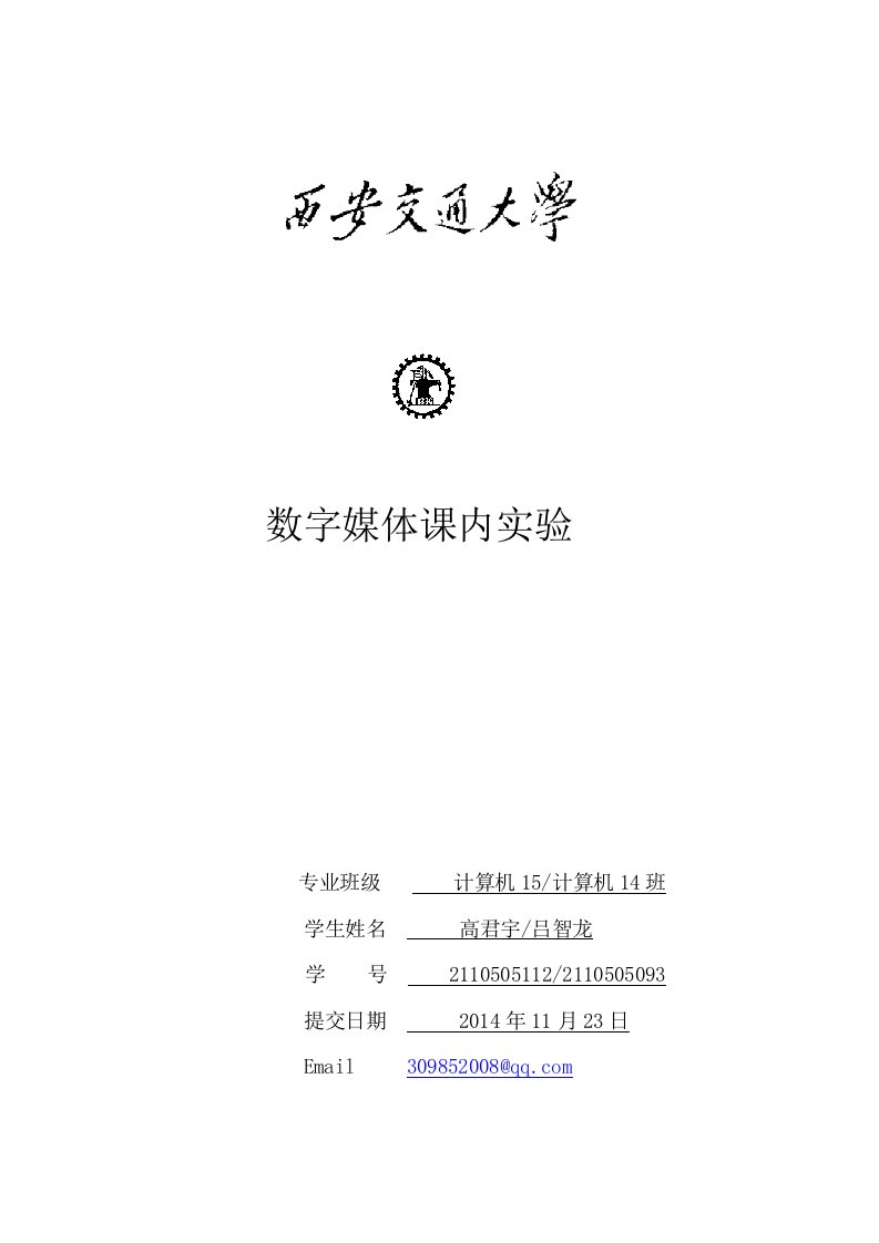 西安交通大学-数字媒体实验报告