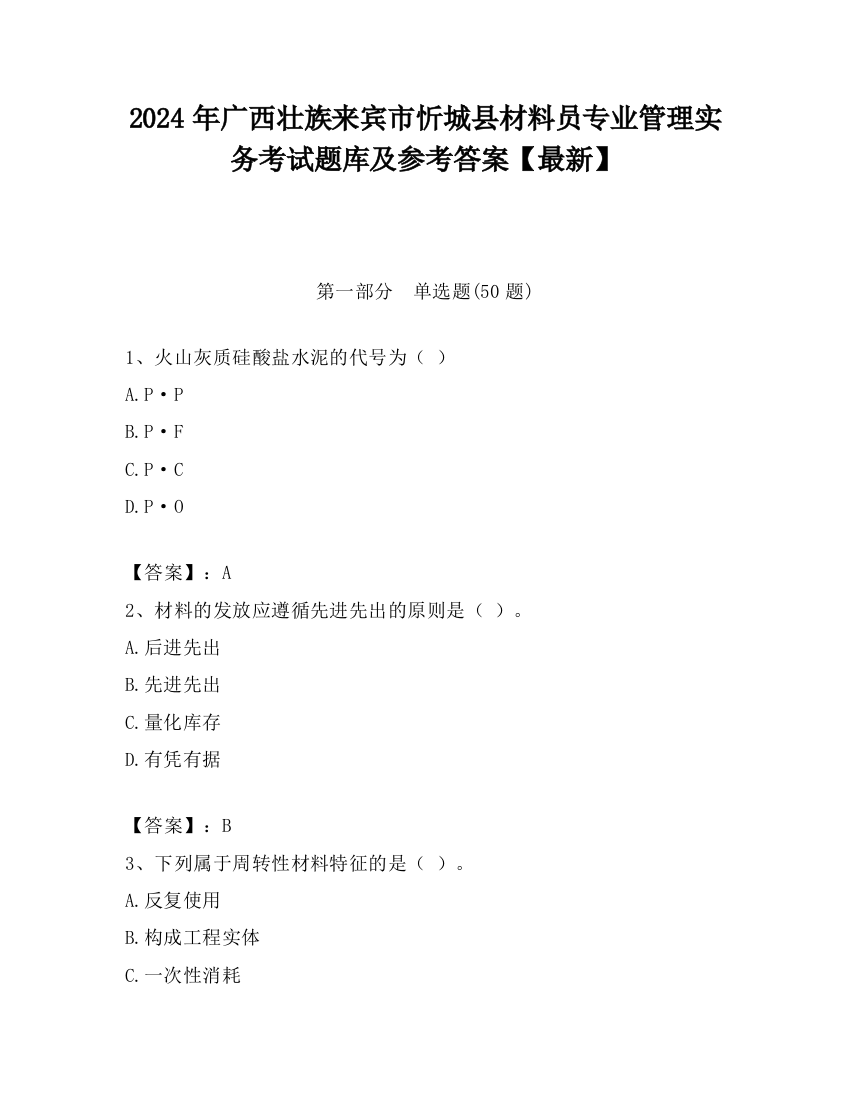 2024年广西壮族来宾市忻城县材料员专业管理实务考试题库及参考答案【最新】