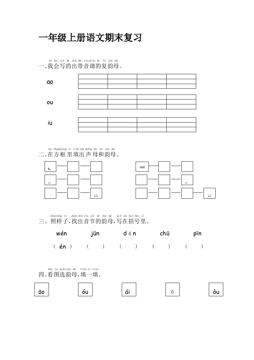 一年级语文上册期末复习测试卷2