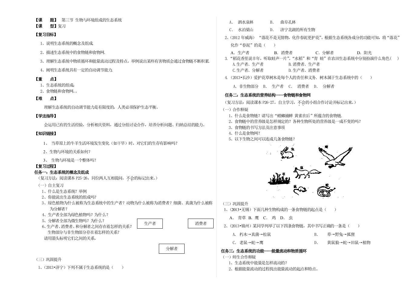 生物与环境组成的生态系统导学案