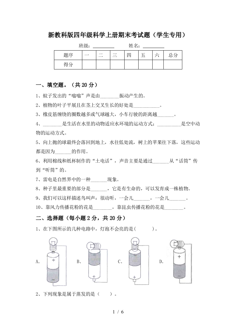 新教科版四年级科学上册期末考试题(学生专用)