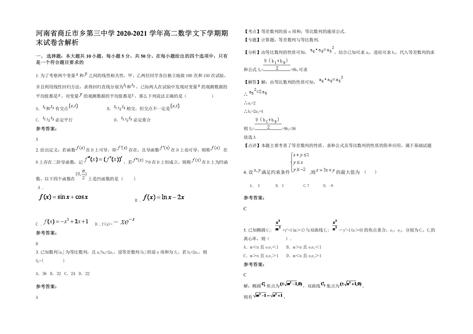 河南省商丘市乡第三中学2020-2021学年高二数学文下学期期末试卷含解析