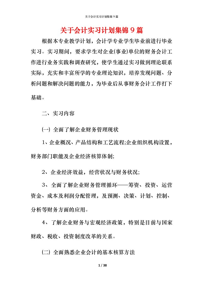 精编关于会计实习计划集锦9篇