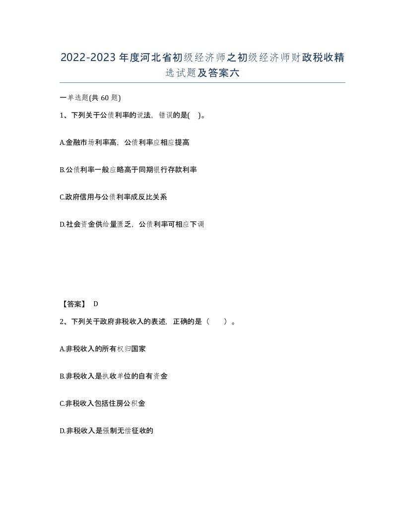 2022-2023年度河北省初级经济师之初级经济师财政税收试题及答案六