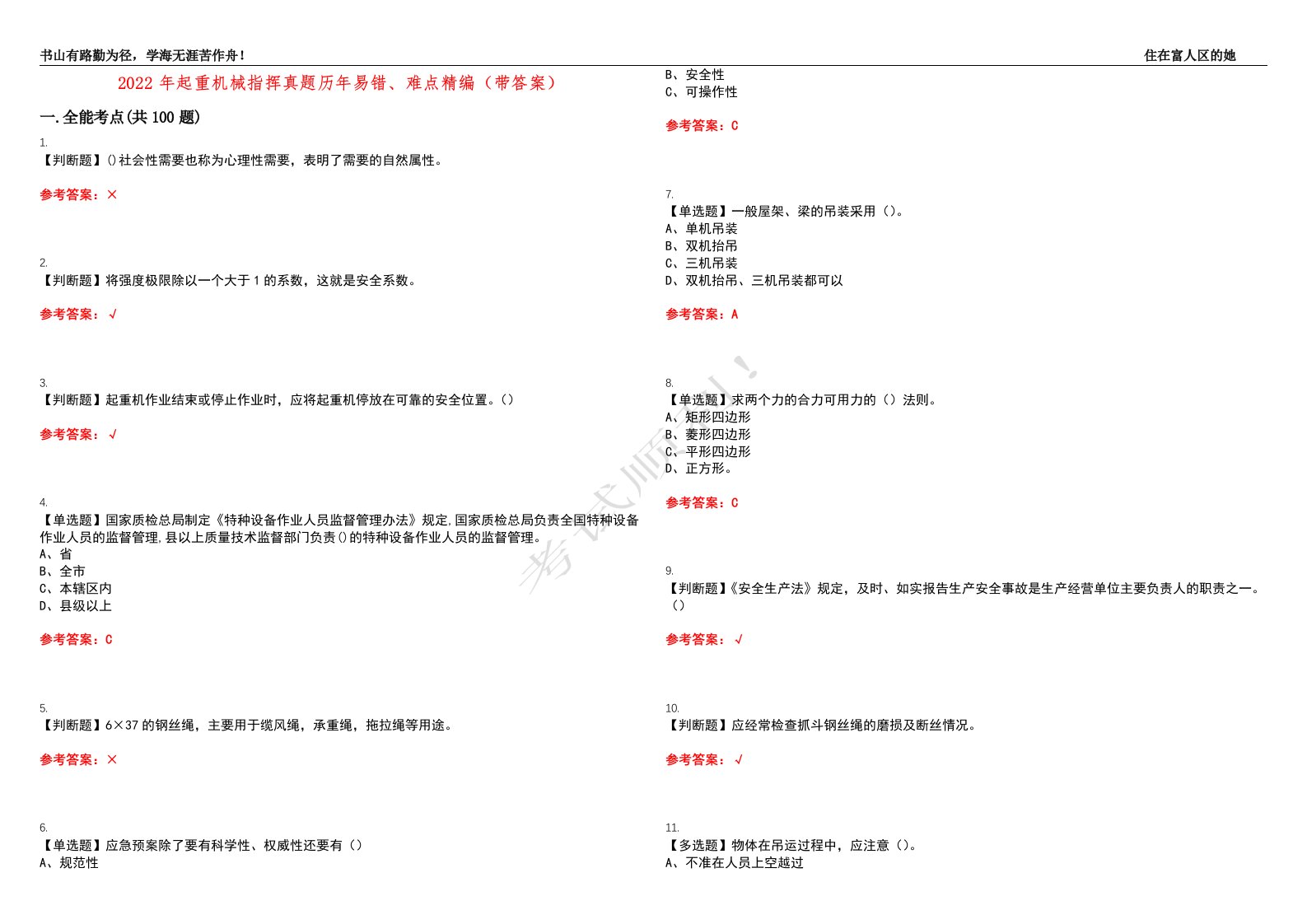 2022年起重机械指挥真题历年易错、难点精编（带答案）试题号：41