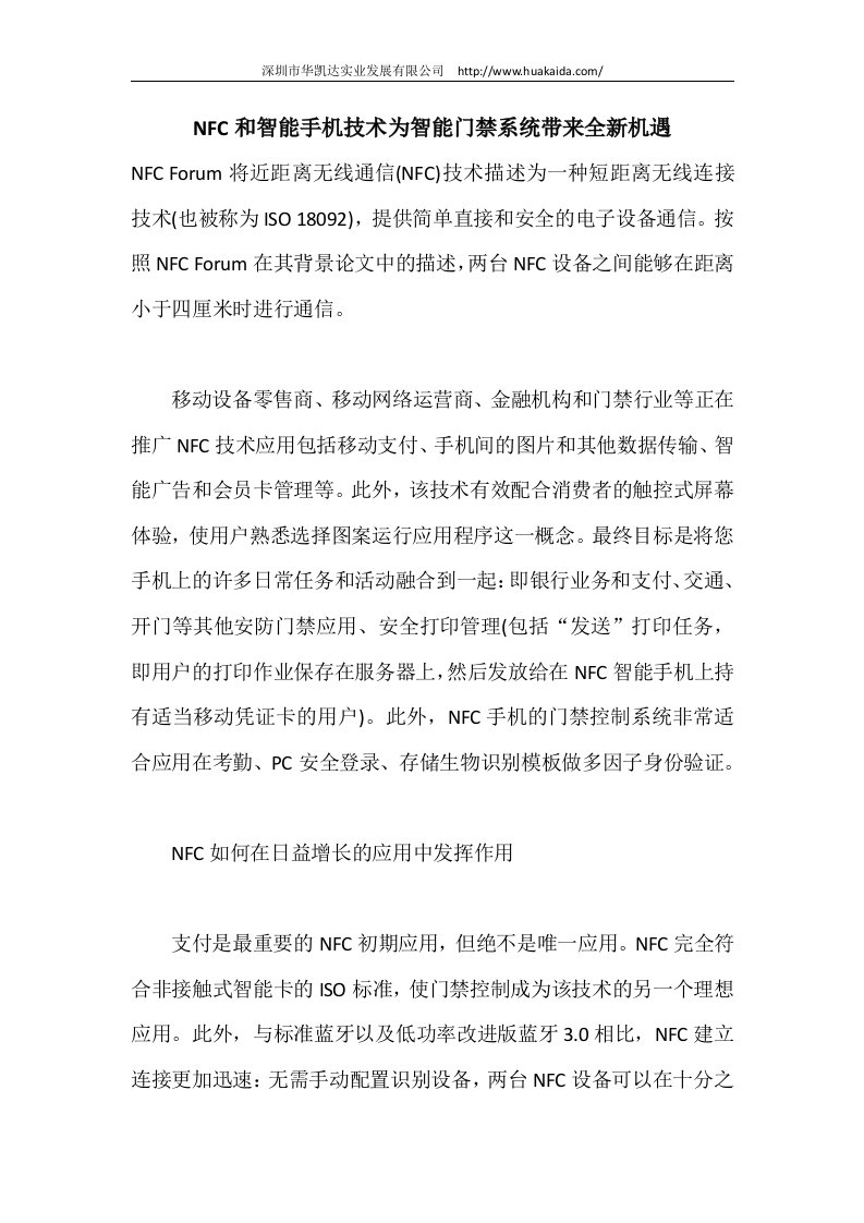 NFC和智能手机技术为智能门禁系统带来全新机遇