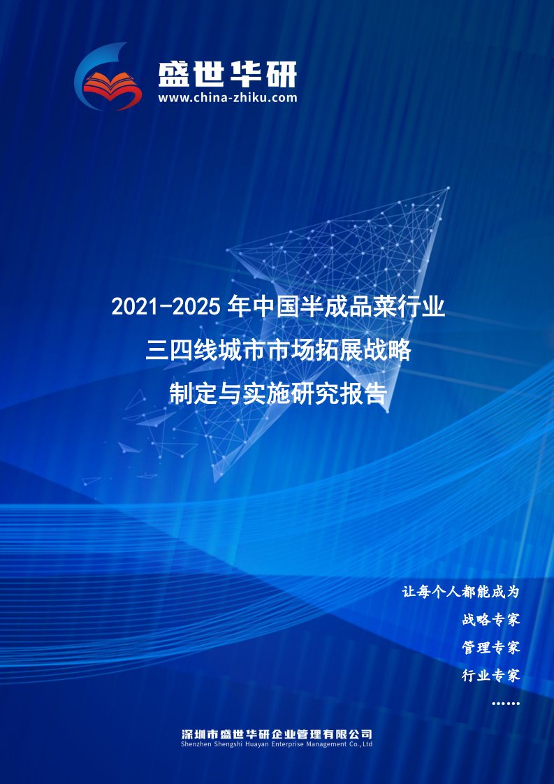 2021-2025年中国半成品菜行业三四线城市市场拓展战略制定与实施研究报告