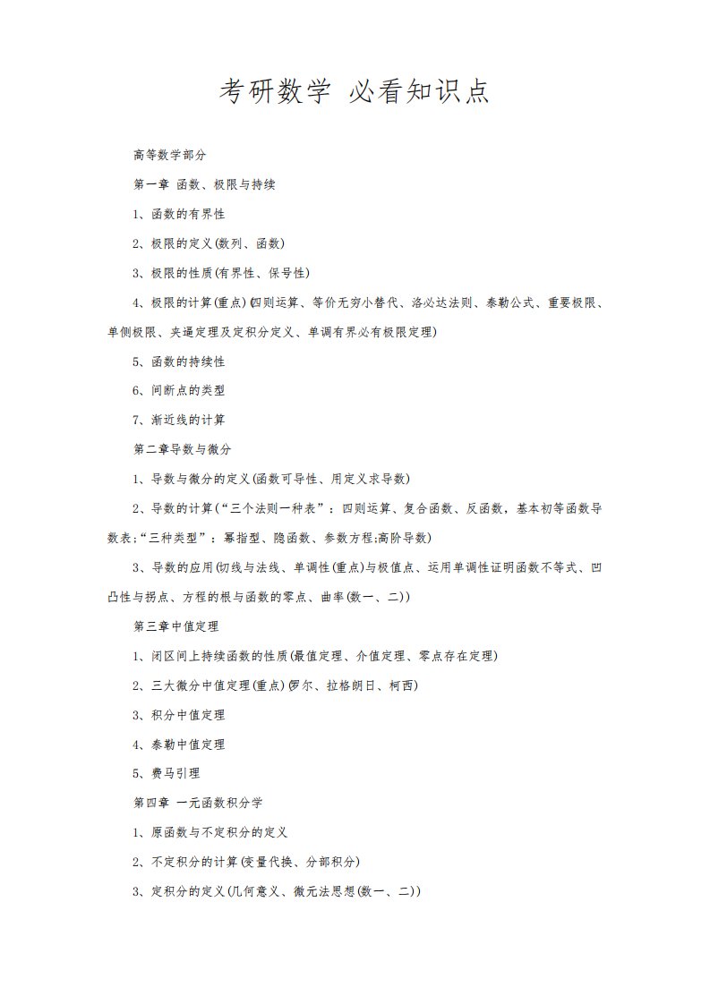 2023年考研数学必看知识点