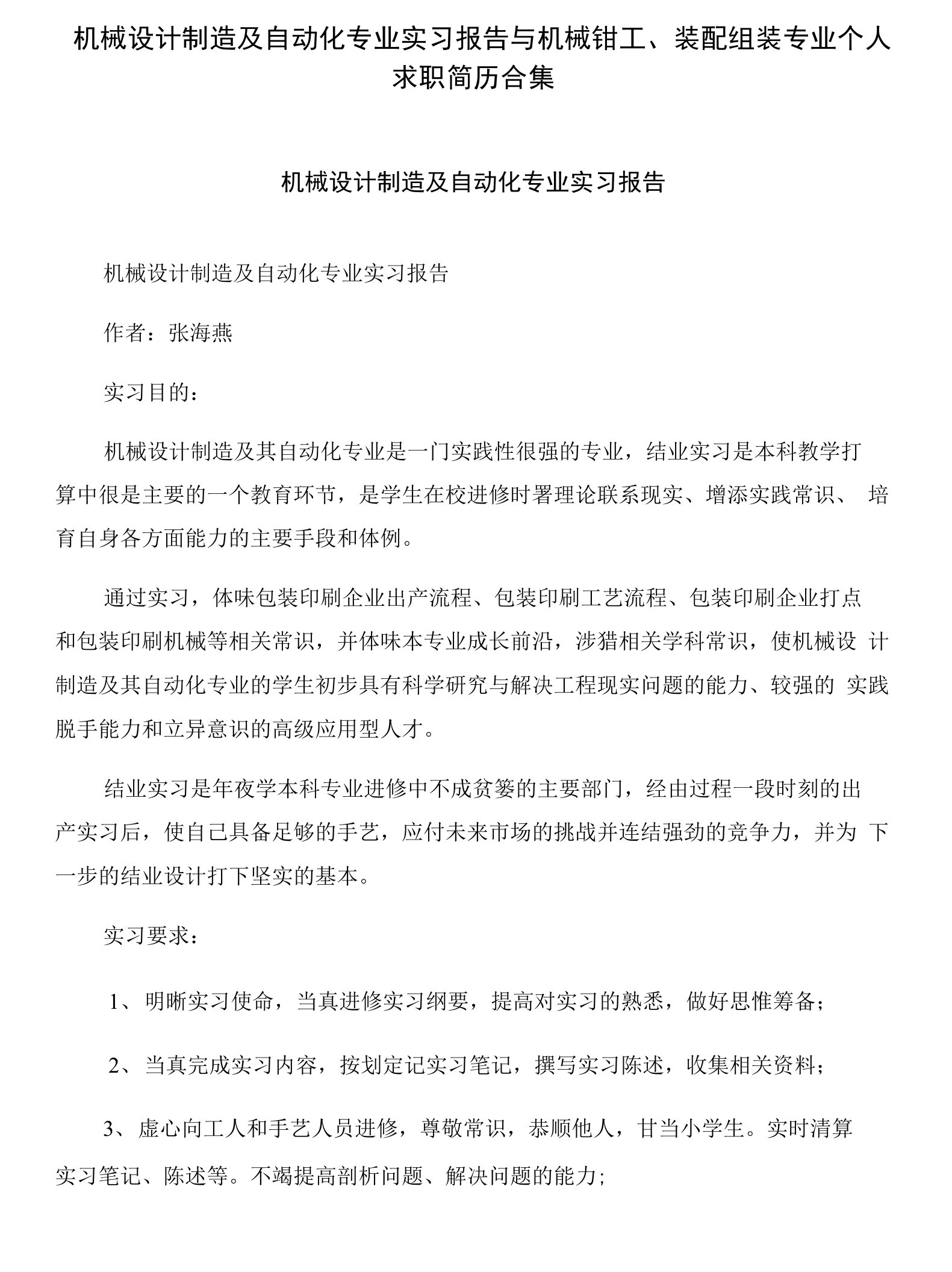 机械设计制造及自动化专业实习报告与机械钳工、装配组装专业个人求职简历合集