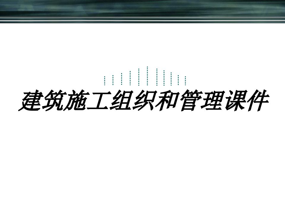 建筑施工组织和管理课件专业知识课件