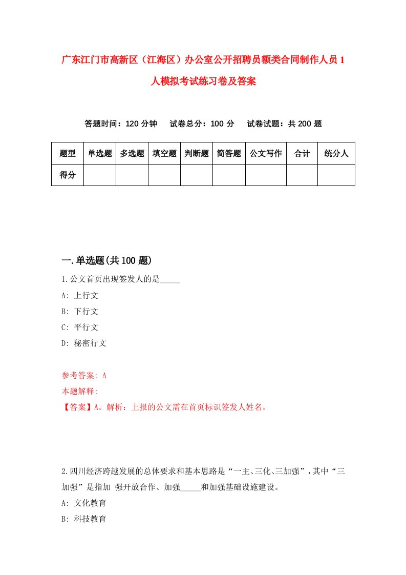 广东江门市高新区江海区办公室公开招聘员额类合同制作人员1人模拟考试练习卷及答案第1版