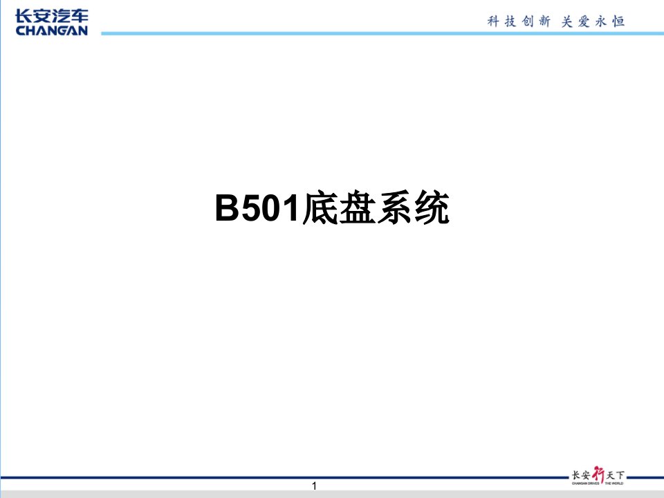 悦翔V3（B501）课件2-底盘系统