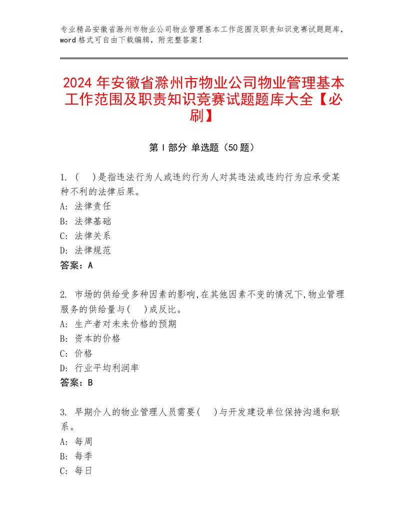 2024年安徽省滁州市物业公司物业管理基本工作范围及职责知识竞赛试题题库大全【必刷】