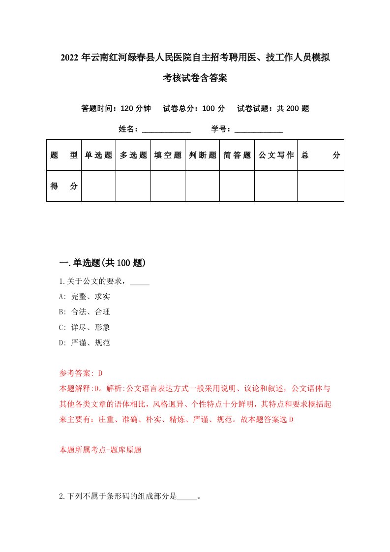 2022年云南红河绿春县人民医院自主招考聘用医技工作人员模拟考核试卷含答案9