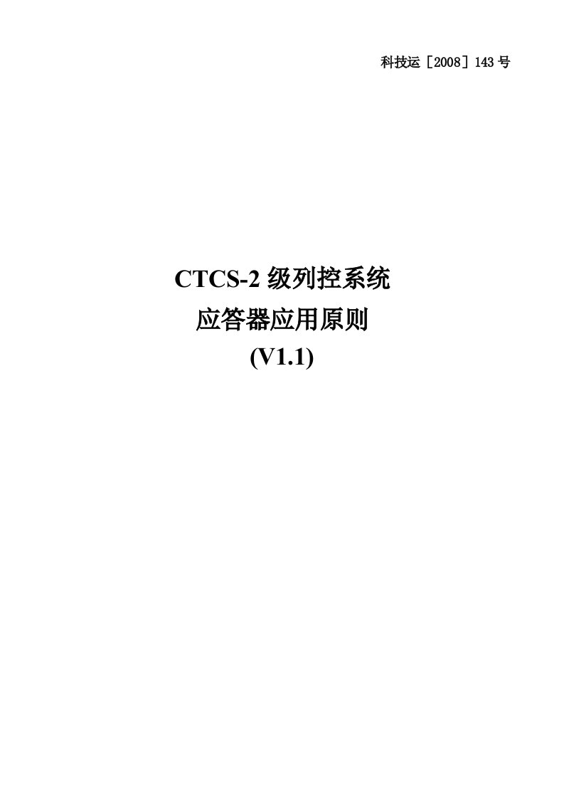 CTCS-2级列控系统应答器应用原则(V1.1)