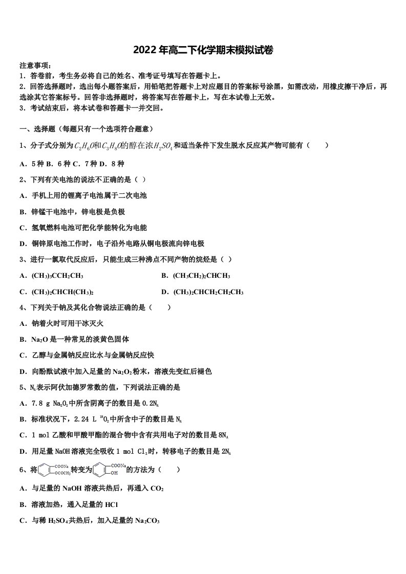 2022届陕西省宁强县天津高级中学化学高二下期末教学质量检测试题含解析