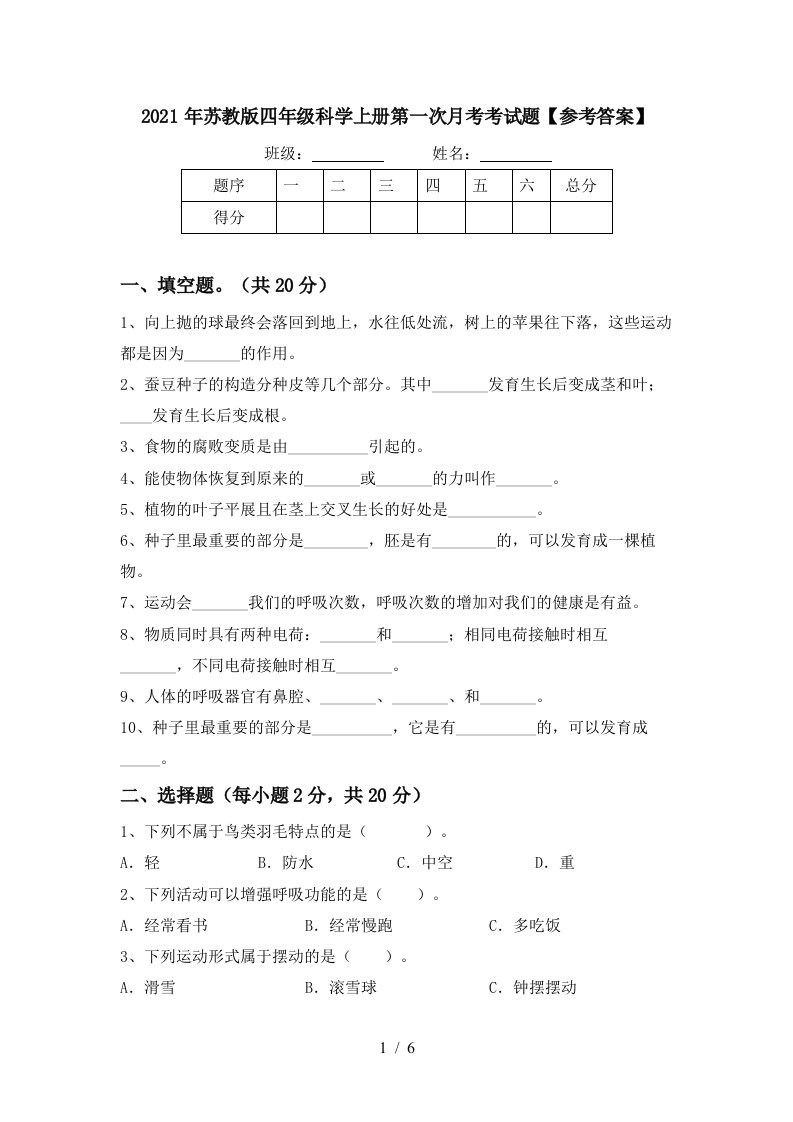 2021年苏教版四年级科学上册第一次月考考试题参考答案