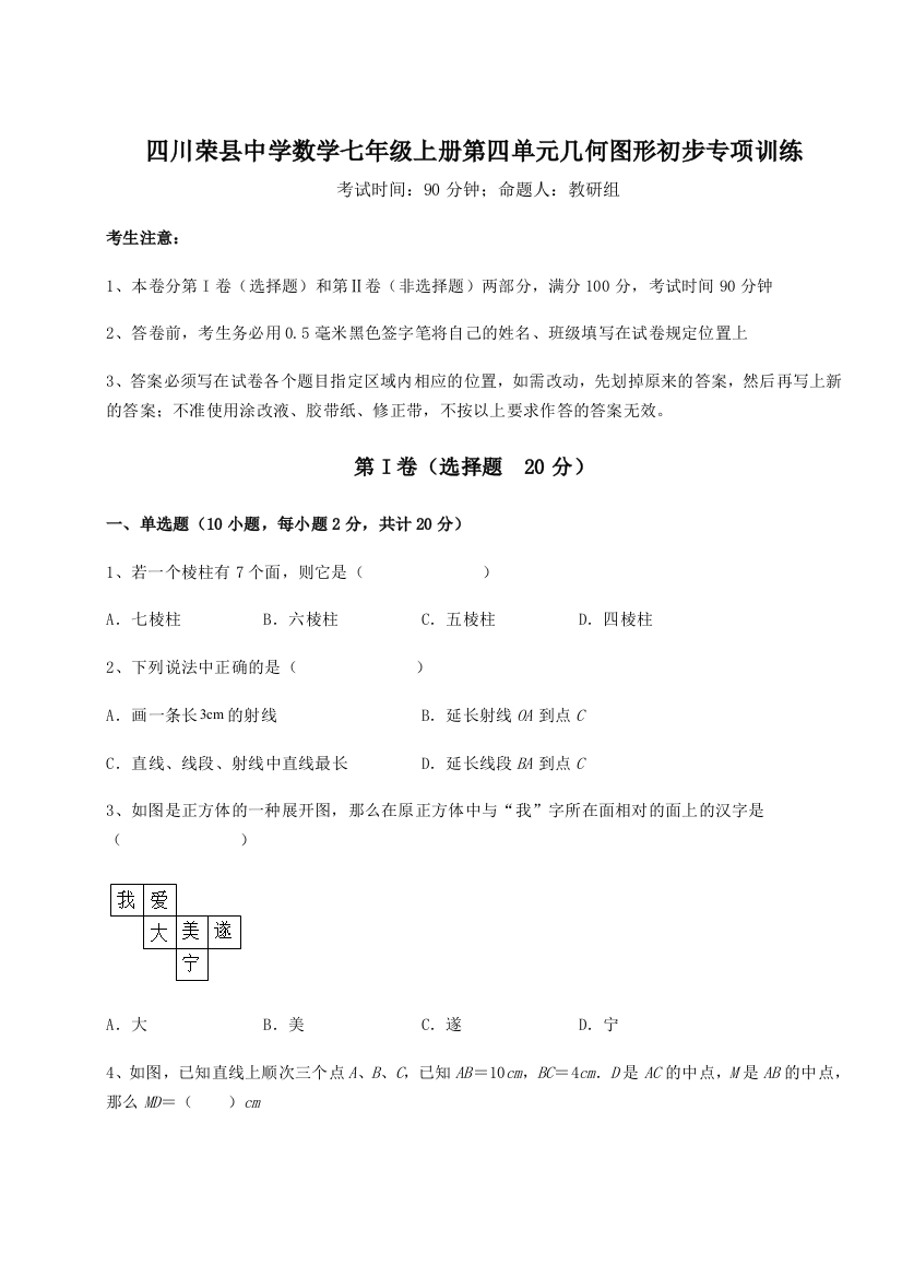 小卷练透四川荣县中学数学七年级上册第四单元几何图形初步专项训练B卷（详解版）