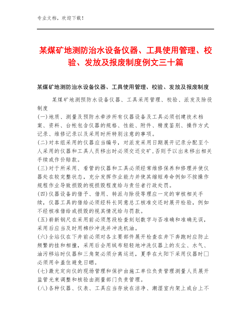 某煤矿地测防治水设备仪器、工具使用管理、校验、发放及报废制度例文三十篇