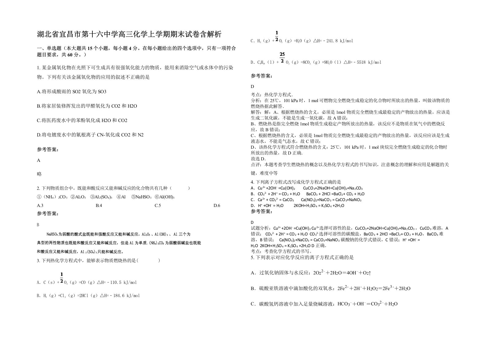 湖北省宜昌市第十六中学高三化学上学期期末试卷含解析