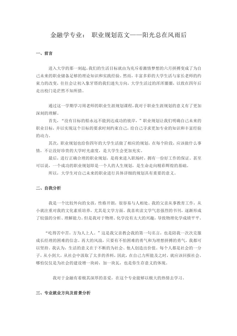 大学生职业生涯规划书范文(金融学专业)