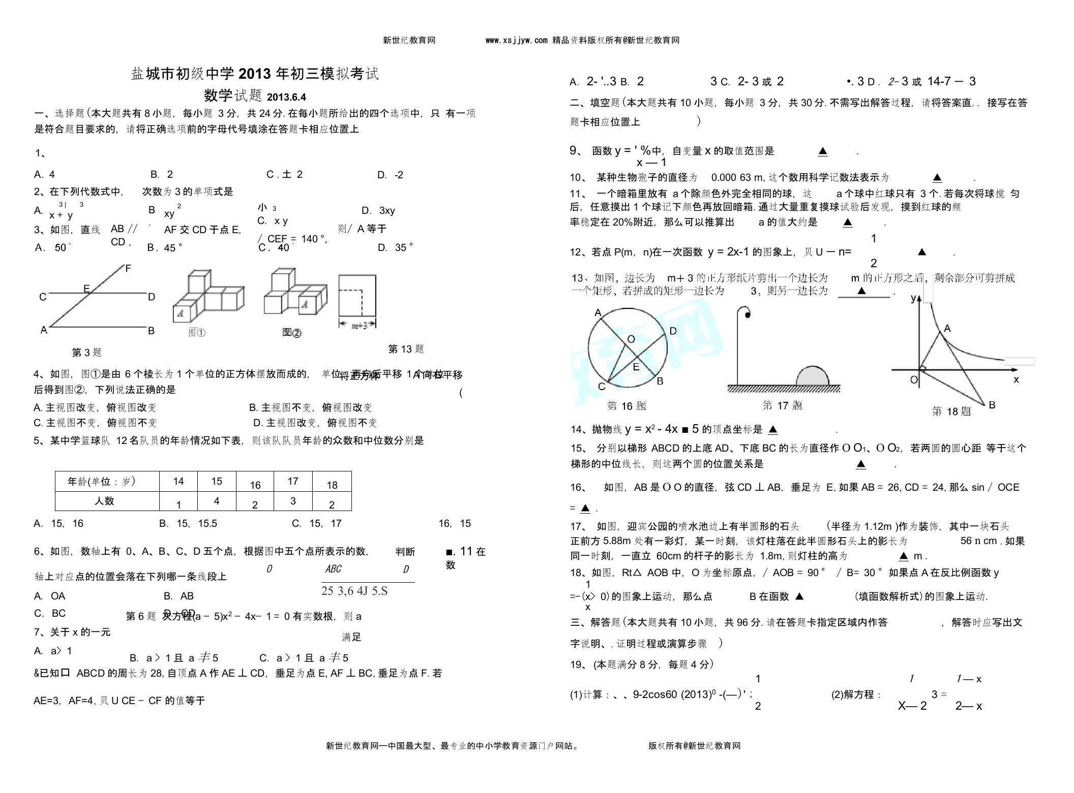 盐城市初级中学2012年中考模拟考试数学试卷(附答案答题纸)