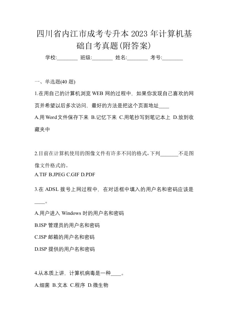 四川省内江市成考专升本2023年计算机基础自考真题附答案