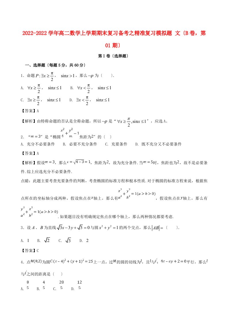 学年高二数学上学期期末复习备考之精准复习模拟题文B卷第期