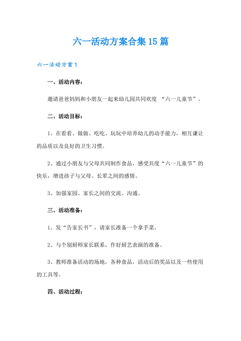 六一活动方案合集15篇