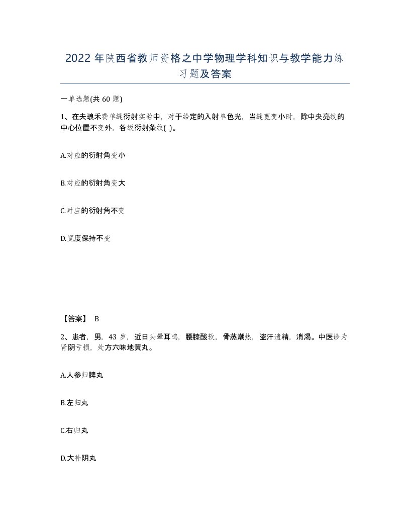 2022年陕西省教师资格之中学物理学科知识与教学能力练习题及答案