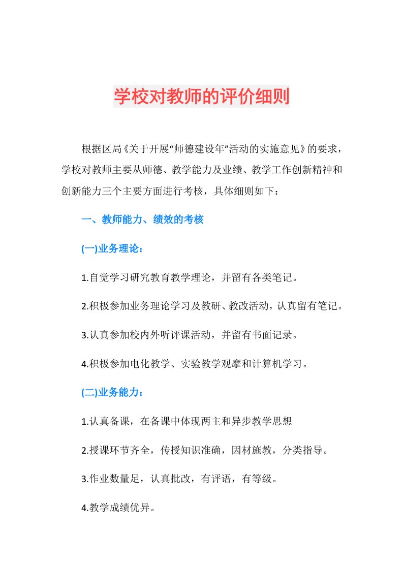 学校对教师的评价细则