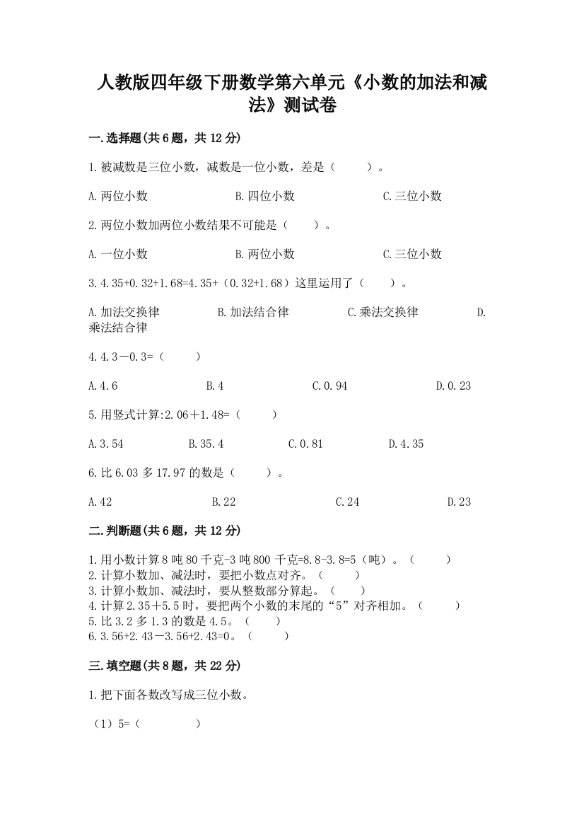 人教版四年级下册数学第六单元《小数的加法和减法》测试卷精品（全国通用）