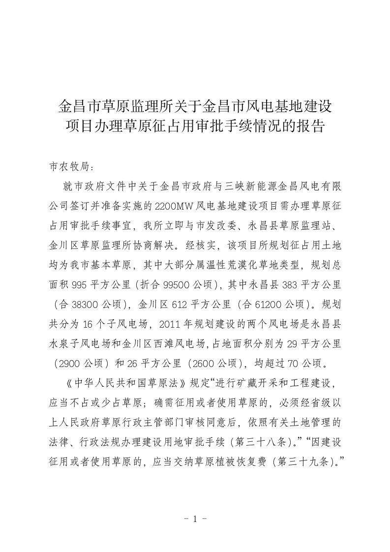 关于金昌市风电基地建设项目办理草原征占用审批手续情况的报告