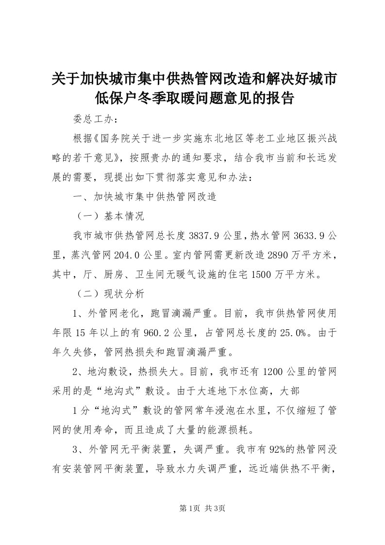 3关于加快城市集中供热管网改造和解决好城市低保户冬季取暖问题意见的报告