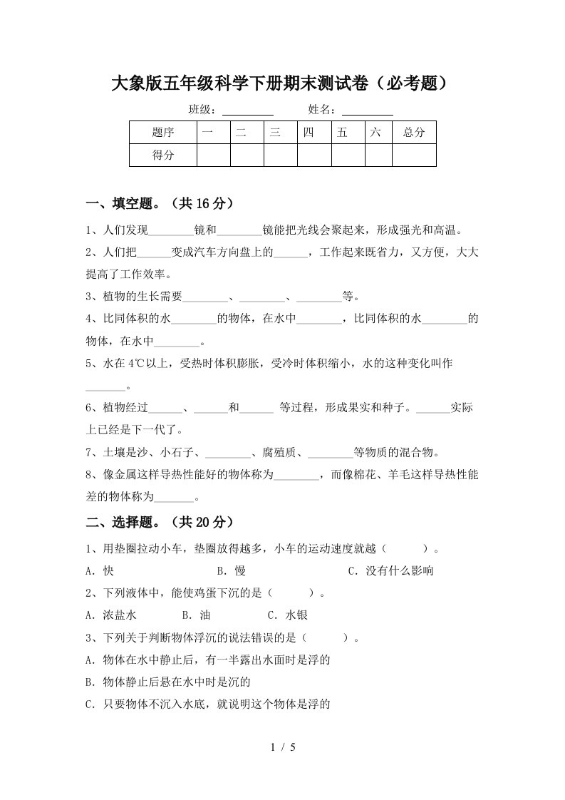 大象版五年级科学下册期末测试卷必考题