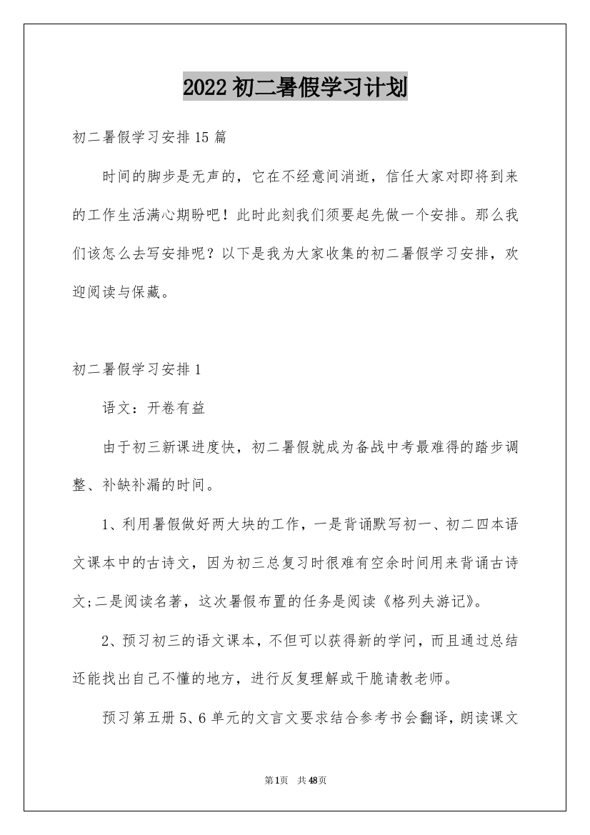 2022初二暑假学习计划_1