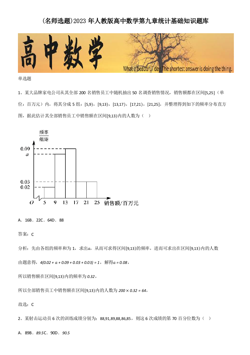 2023年人教版高中数学第九章统计基础知识题库