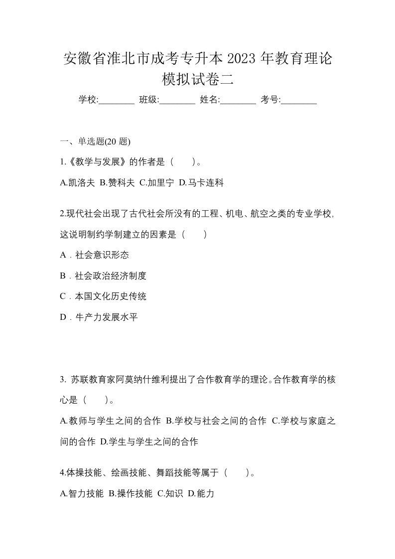 安徽省淮北市成考专升本2023年教育理论模拟试卷二