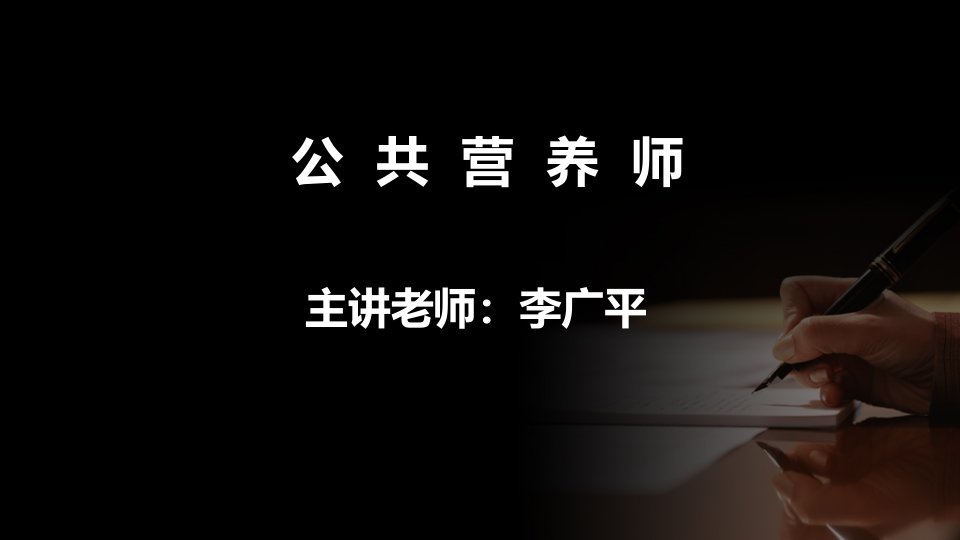 培训资料-公共营养师三级二级《专业技能》