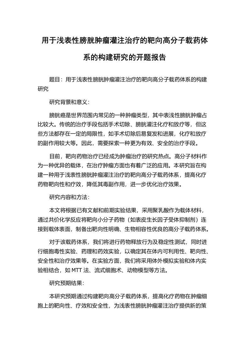 用于浅表性膀胱肿瘤灌注治疗的靶向高分子载药体系的构建研究的开题报告